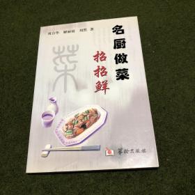 名厨做菜招招鲜