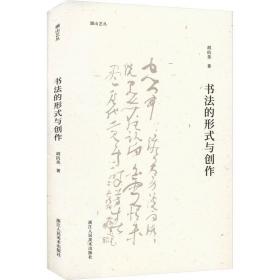 新华正版 书法的形式与创作 胡抗美 9787534099533 浙江人民美术出版社