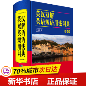 保正版！英汉双解英语短语用法词典 全新版9787557912239四川辞书出版社王俊生