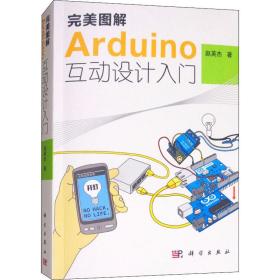 新华正版 完美图解Arduino互动设计入门 赵英杰 9787030413895 科学出版社 2014-07-01