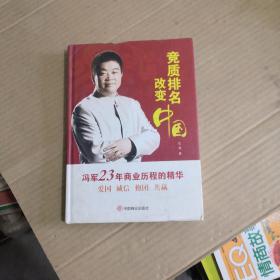 竞质排名改变中国：冯军23年商业历程的精华（精装带书衣，1版1次）