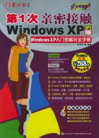 第1次亲密接触Windows XP  SP2版 向光祥 9787894912930 山东电子音响出版集团