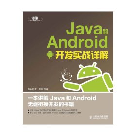 正版书Java和Android开发实战详解