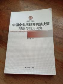 中国企业战略并购熵决策理论与应用研究