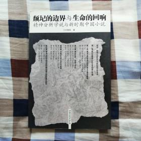 颓圮的边界与生命的回响：精神分析学说与新时期中国小说（签赠本）（A2）