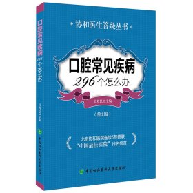 【正版图书】口腔常见疾病296个怎么办(第2版)/协和医生答疑丛书吴效民9787567901964中国协和医科大学2015-04-01