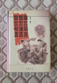 喻世明言 警世通言 醒世恒言