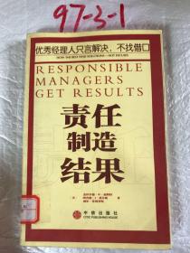 责任制造结果