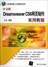 中文版DreamweaverCS6网页制作实用教程/计算机基础与实训教材系列 9787302348467