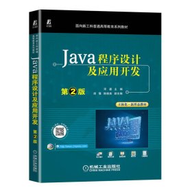 正版 Java程序设计及应用开发 第2版 宋晏 9787111713005