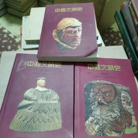 中亚文明史（第123卷）：文明的曙光：远古时代至公元前700年（三本合售）