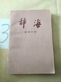 辞海 经济分册