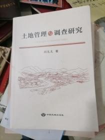 土地管理与调查研究