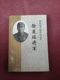 国民党军装甲兵之父：徐庭瑶将军