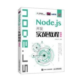 Node.js开发实战教程(慕课版新一代信息技术十三五系列规划教材)