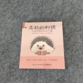 柔软的刺猬自我疗愈的内在力量