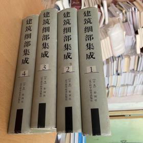 建筑细部集成（1-4册 全四册）精装大开本