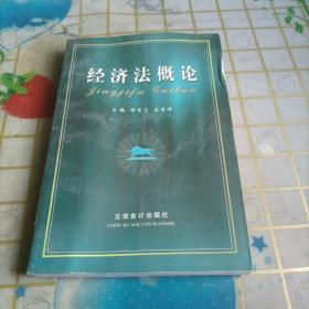 經濟法概論（第3版）