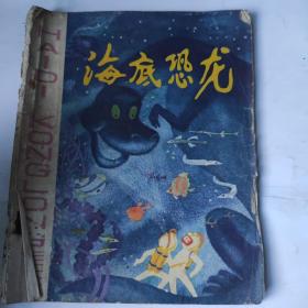 海底恐龙(32开 江苏人民出版 1978年 10月1版1印)