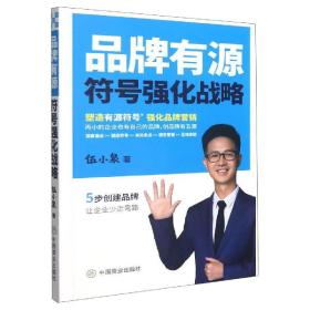 品牌有源 符号强化战略 市场营销 伍小泉 新华正版