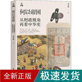 何以帝国 从视角再看中华史 中国历史 刘守刚 新华正版