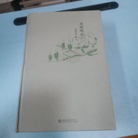名联观止