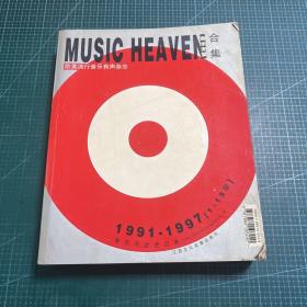 音乐天堂合辑（1991-1997）（1-15期）（1书+2MP3）：欧美流行音乐有声杂志（附光盘）