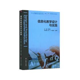 全新正版 信息化教学设计与实践 闫寒冰 9787576005066 华东师范大学出版社