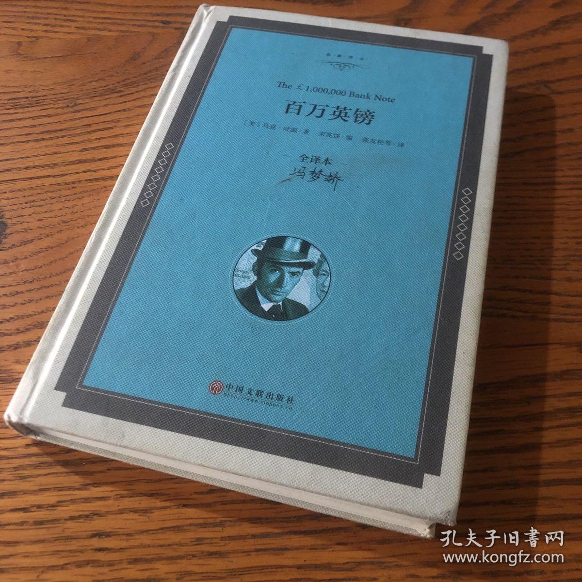 百万英镑(全译本)
