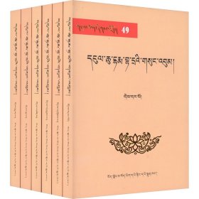 正版 恩久·达玛巴扎全集(49-54) [清]恩久·达玛巴扎 藏文古籍出版社