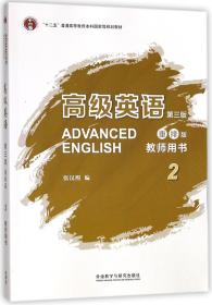高级英语(2教师用书第3版)