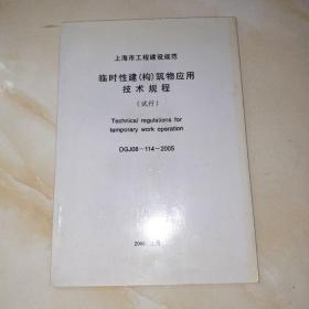 上海市工程建设规范DGJ08-114-2005临时性建（构）筑物应用技术规程（试行）