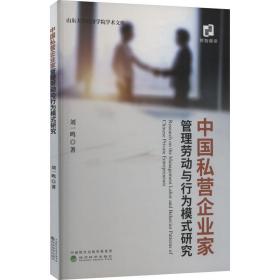 保正版！中国私营企业家管理劳动与行为模式研究9787521820287经济科学出版社刘一鸣