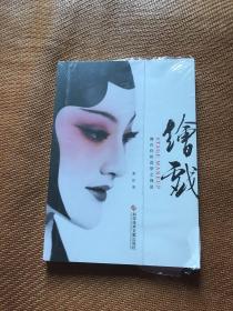 正版现货 全新未阅 实拍多图片 绘戏：舞台化妆造型之我说 戏曲化妆书籍 科学技术文献出版社