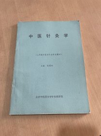 中医针灸学（七年制中医学专业补充教材）（上册）