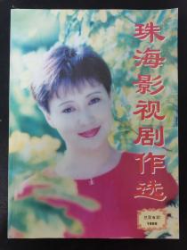 珠海影视剧作选 1999年 总第6期杂志