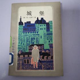 《城堡》二十世纪外国文学丛书