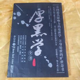 厚黑学全书（珍藏本）