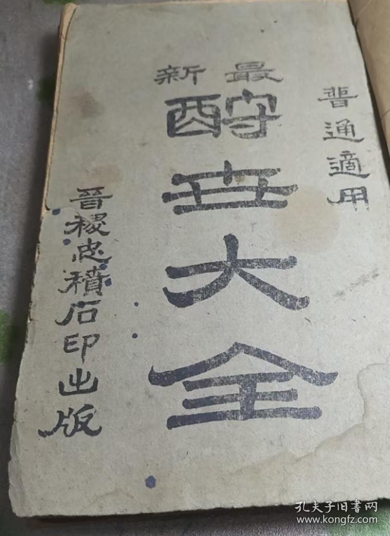 民国晋南 酬世大全 1 3cm一册 大儒階三序 稷山县忠积石印 作者收录山西运城本地婚丧嫁娶 过寿礼仪 各种信札帖式 契约文书 婚课结婚 礼仪 对联等等 孔夫子旧书网