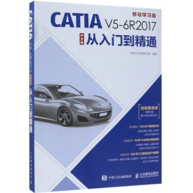 CATIAV5-6R2017中文版从入门到精通(移动学习版) 9787115502728