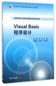 全新正版Visual Basic程序设计(高等学校计算机基础教育教材精选)9787302448945