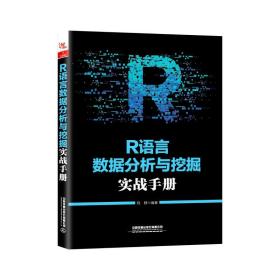 新华正版 R语言数据分析与挖掘实战手册 程静 9787113257453 中国铁道出版社有限公司