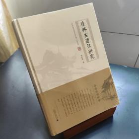 桂林古建筑研究
