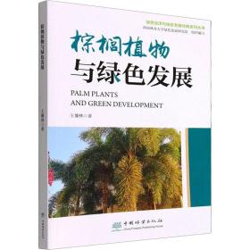 棕榈植物与绿发展 生物科学 王慷林 新华正版
