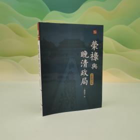 马忠文签名钤印 香港中华书局版《榮祿與晚清政局（全新增訂版）》（16开 一版一印）