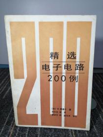 精选电子电路200例