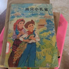 两只小孔雀