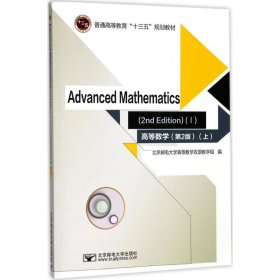 【正版新书】高等数学第2版