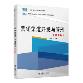 全新正版 营销渠道开发与管理(第2版) 王水清 9787301264034 北京大学