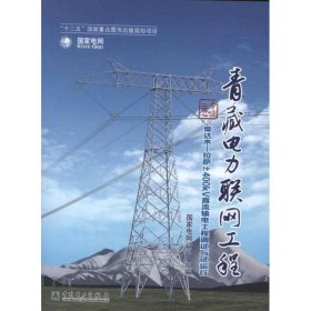 【正版书籍】青藏电力联网工程柴达木拉萨400KV直流输电工程调试与试运行